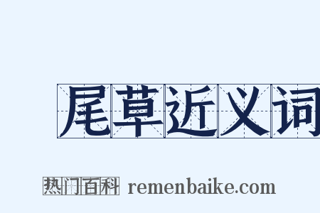 鳳尾草近义词是什么意思的图片